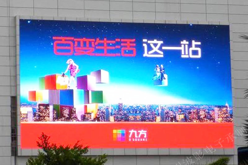 九江九方購物中心PH4室外全彩LED顯示屏 